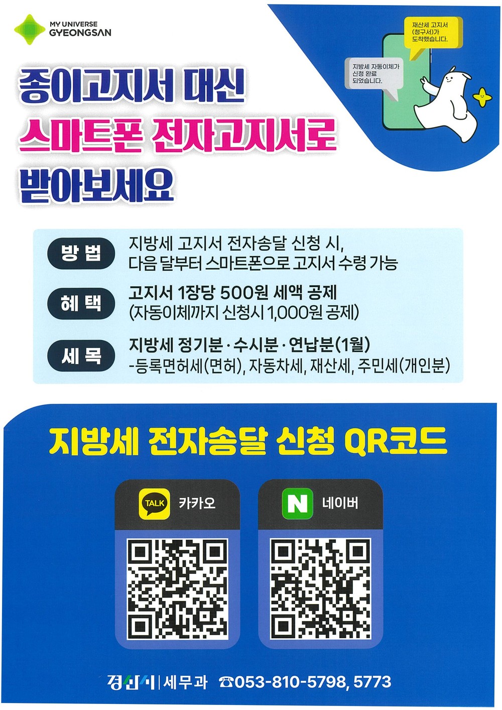 경산시, 고지서 전자송달·자동납부 시책 본격 추진