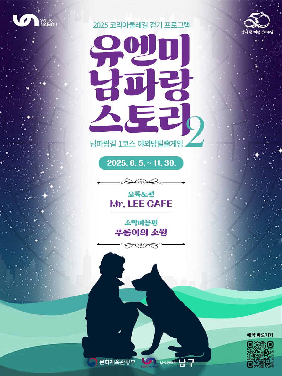 남파랑길 1코스 야외 미션투어 「유엔미 남파랑 스토리 2」 운영