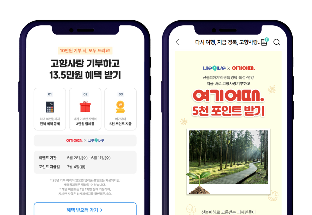 위기브, 경북 산불피해지역 활성화 위해 ‘여기어때’와 이벤트