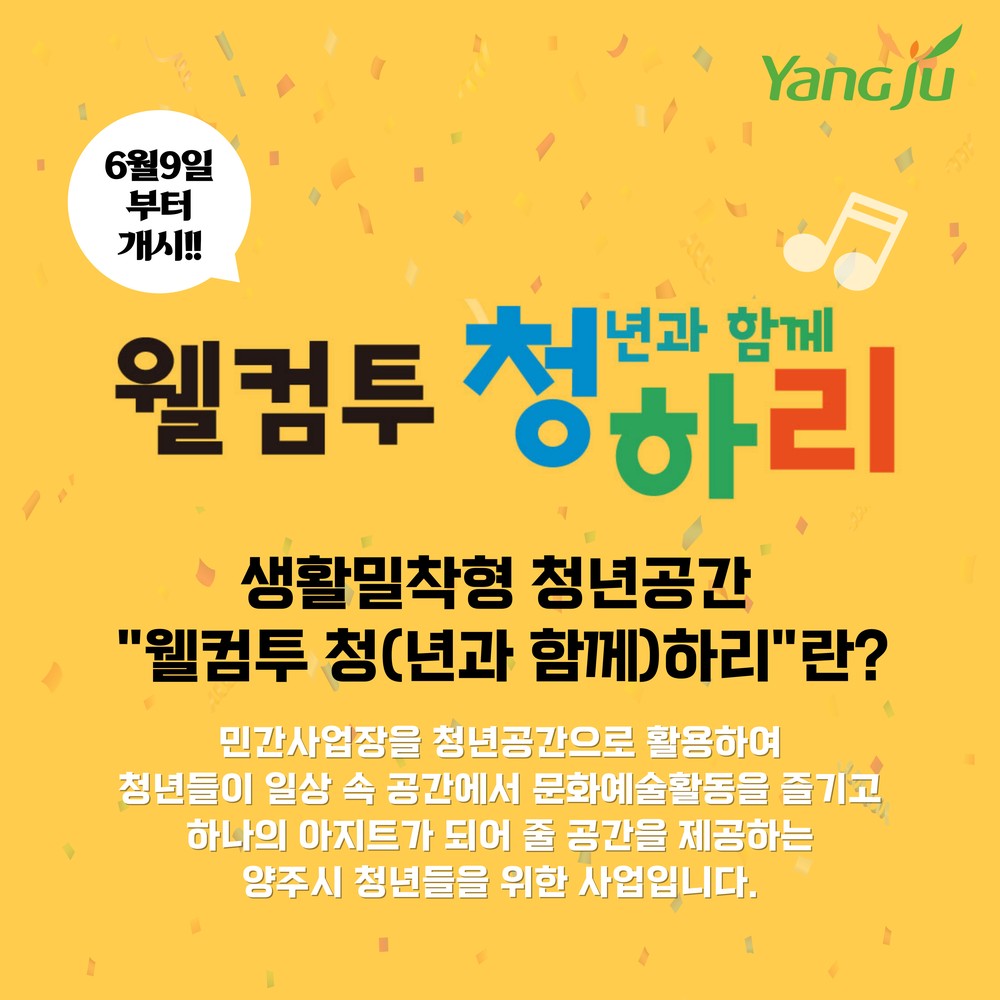 양주시, 생활밀착형 청년 공간 ‘웰컴투 청하리’ 오는 6월 9일부터 운영