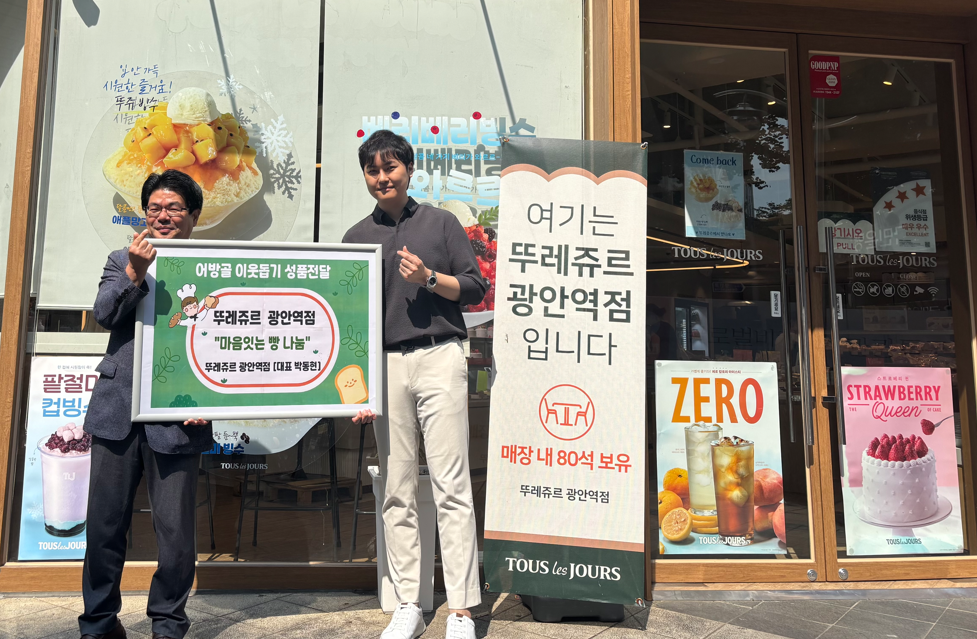 뚜레쥬르 광안역점, 저소득 취약계층 위해 빵 세트 정기지원