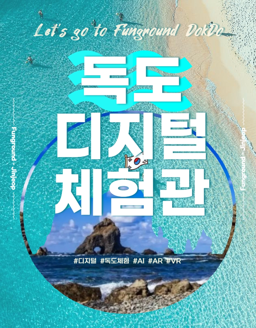 디지털로 만나는 우리 땅 독도 - 남양주시, 펀그라운드 진접에서 ‘독도 디지털 체험관’ 운영