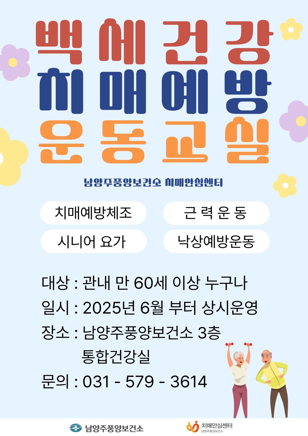 남양주풍양보건소 치매안심센터, 치매예방 운동교실 확대 운영 - 지역 주민의 건강한 노후를 위한 맞춤형 운동 프로그램