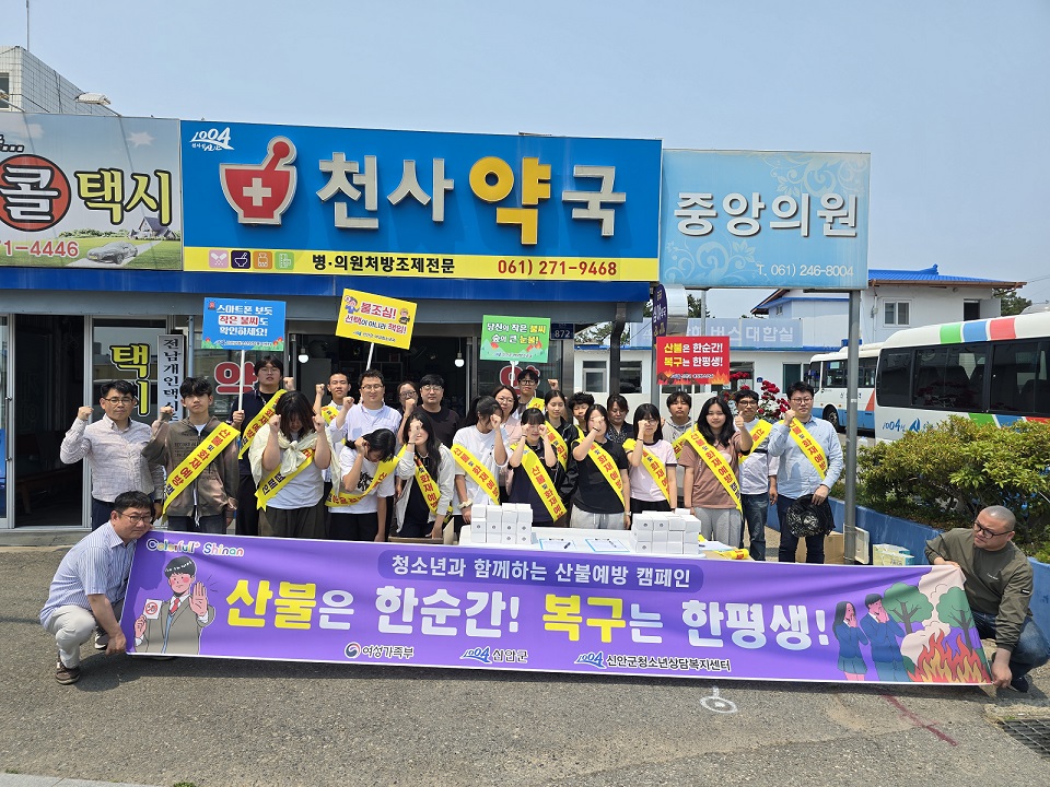 신안군, 청소년과 함께 산불 및 화재예방 캠페인 진행