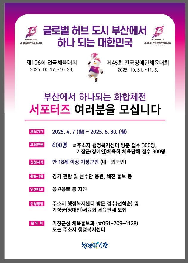 기장군, ‘서포터즈-성화봉송 주자’ 공개모집… 전국체전 성공 개최 지원
