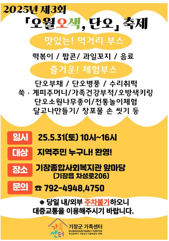 기장군가족센터 ‘제3회 오월오색, 단오 축제’ 개최