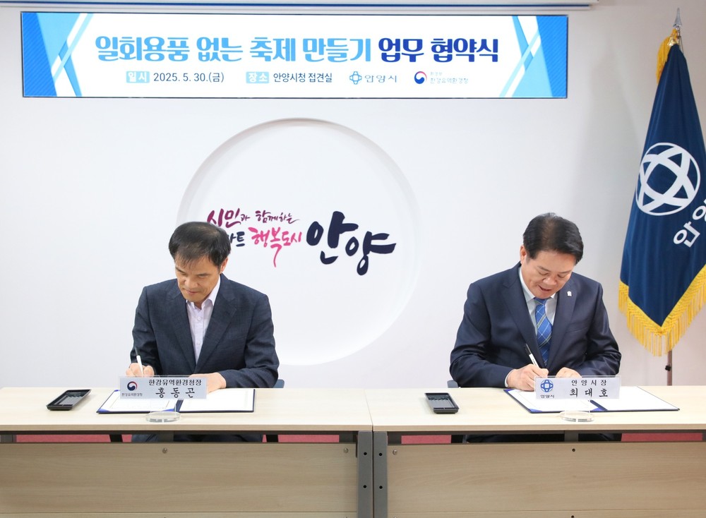 안양시, 한강유역환경청과 ‘일회용품 없는 축제 만들기’ 업무협약