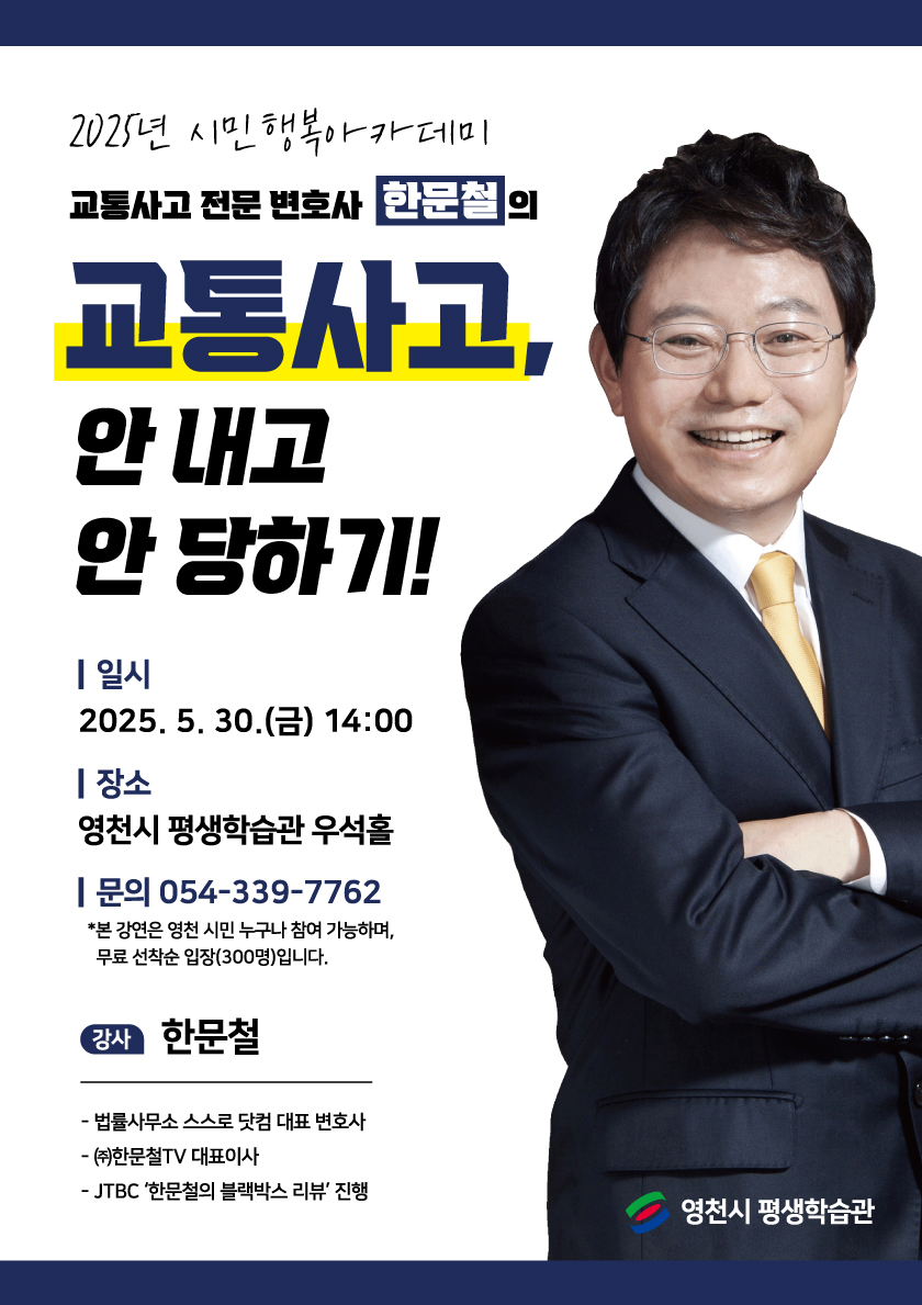 영천시, ‘시민행복아카데미’ 한문철 변호사 특강 성황리 개최