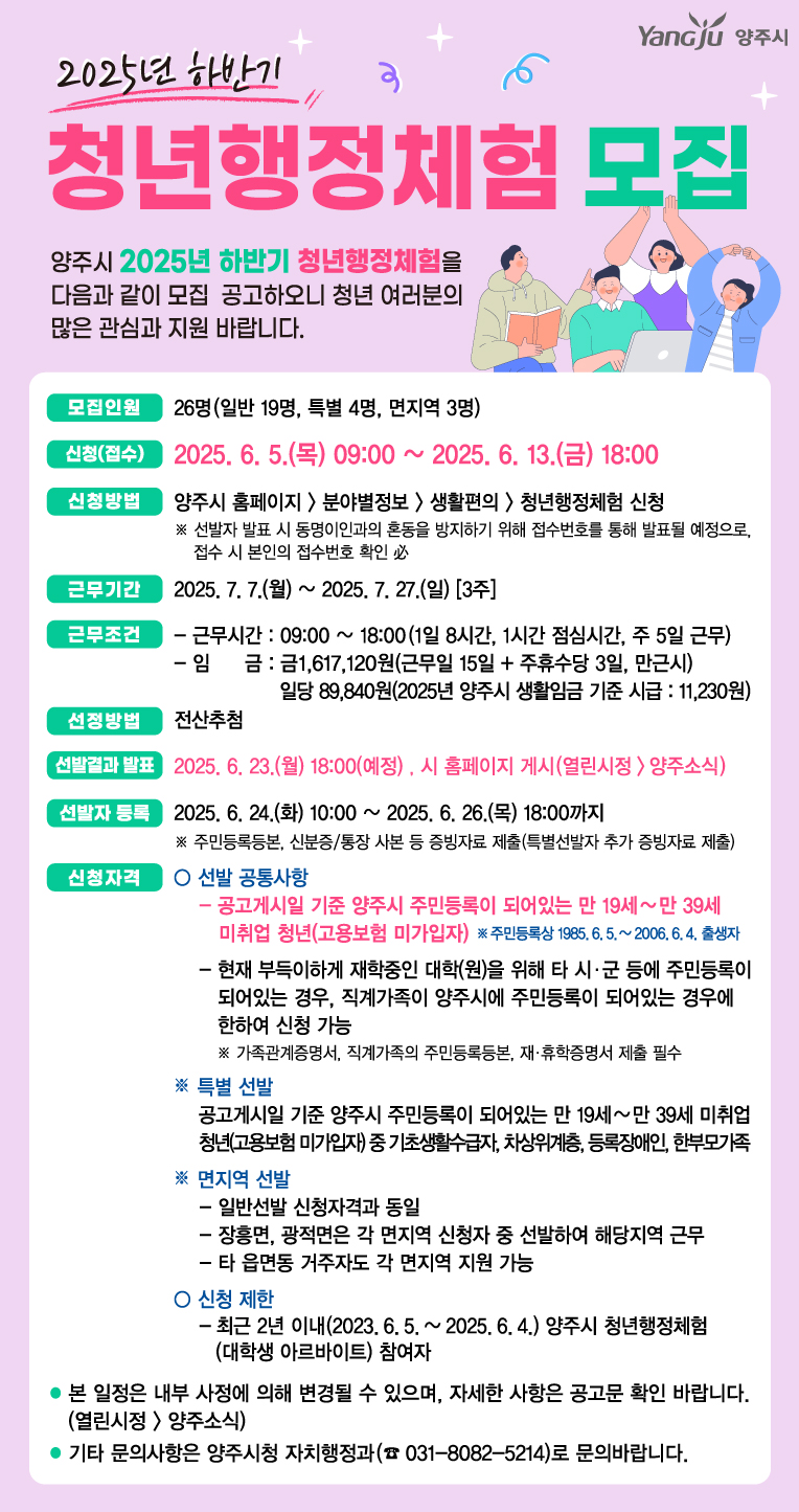 양주시, ‘2025년 하반기 청년행정체험’ 참가자 ‘모집’