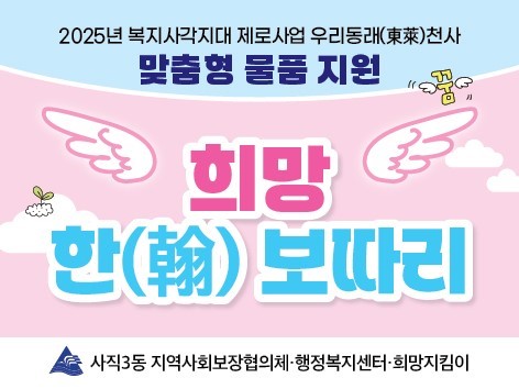 부산 동래구 사직3동, 취약계층 아동에 맞춤형 물품 전달