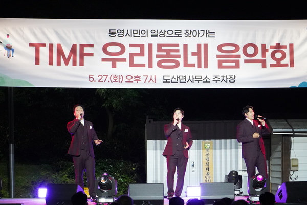 통영시, 시민의 일상으로 찾아간 'TIMF 우리동네 음악회' 성황