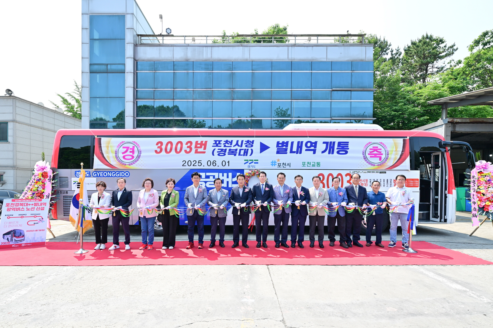 포천시, ‘포천 경복대–별내역’ 잇는 3003번 광역버스 개통식 성황리 개최