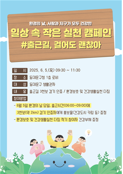 “출근길 3천 걸음으로 지구를 지켜요” 동대문구, 환경의 날 캠페인 운영