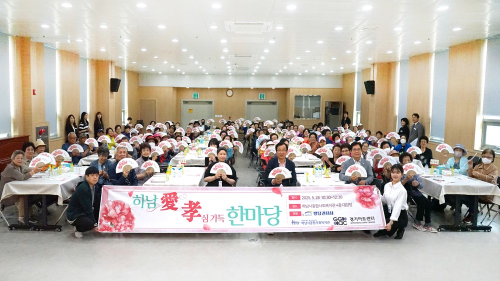 하남시종합사회복지관, 가정의 달 맞아 ‘하남애(愛) 효(孝)심가득 한마당’ 행사 실시