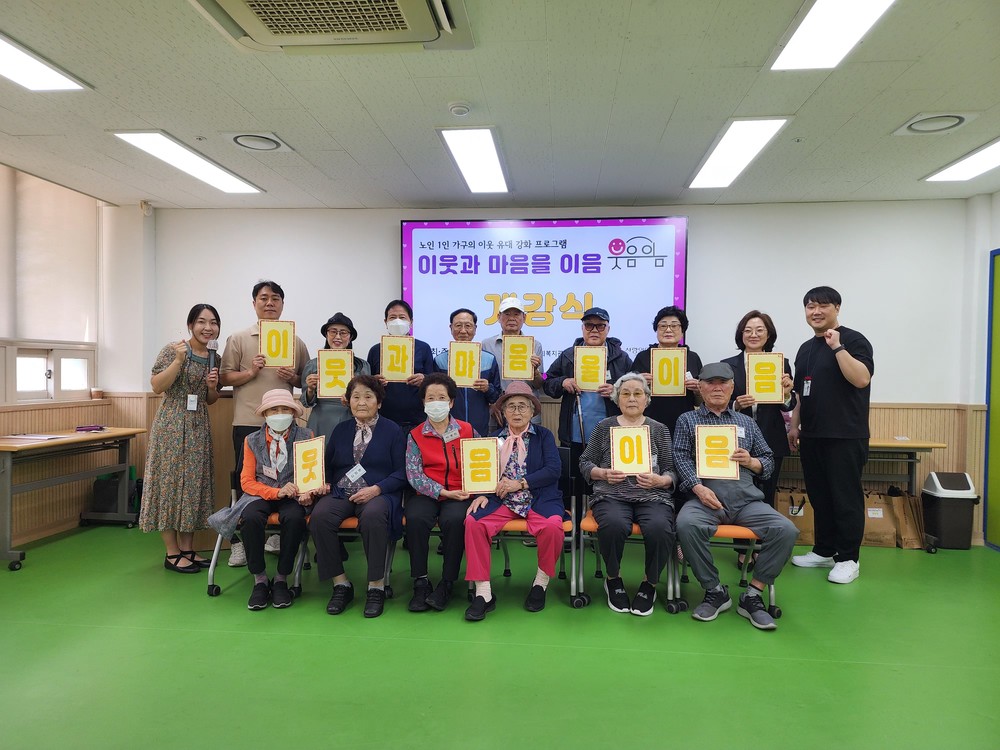 하남시미사강변종합사회복지관, 노인 1인 가구의 고독사 예방을 위한 이웃 유대 강화 프로그램, ‘이웃과 마음을 이음-웃음이음’ 본격 추진