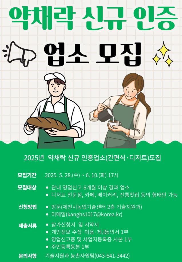 제천 약채락(간편식·디저트) 신규 인증, 6월 10일까지 접수