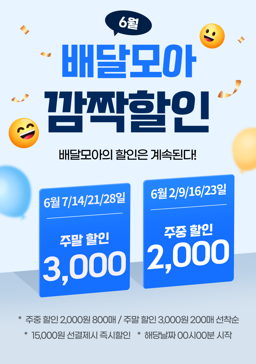 공공배달앱‘제천 배달모아’할인 이벤트 진행