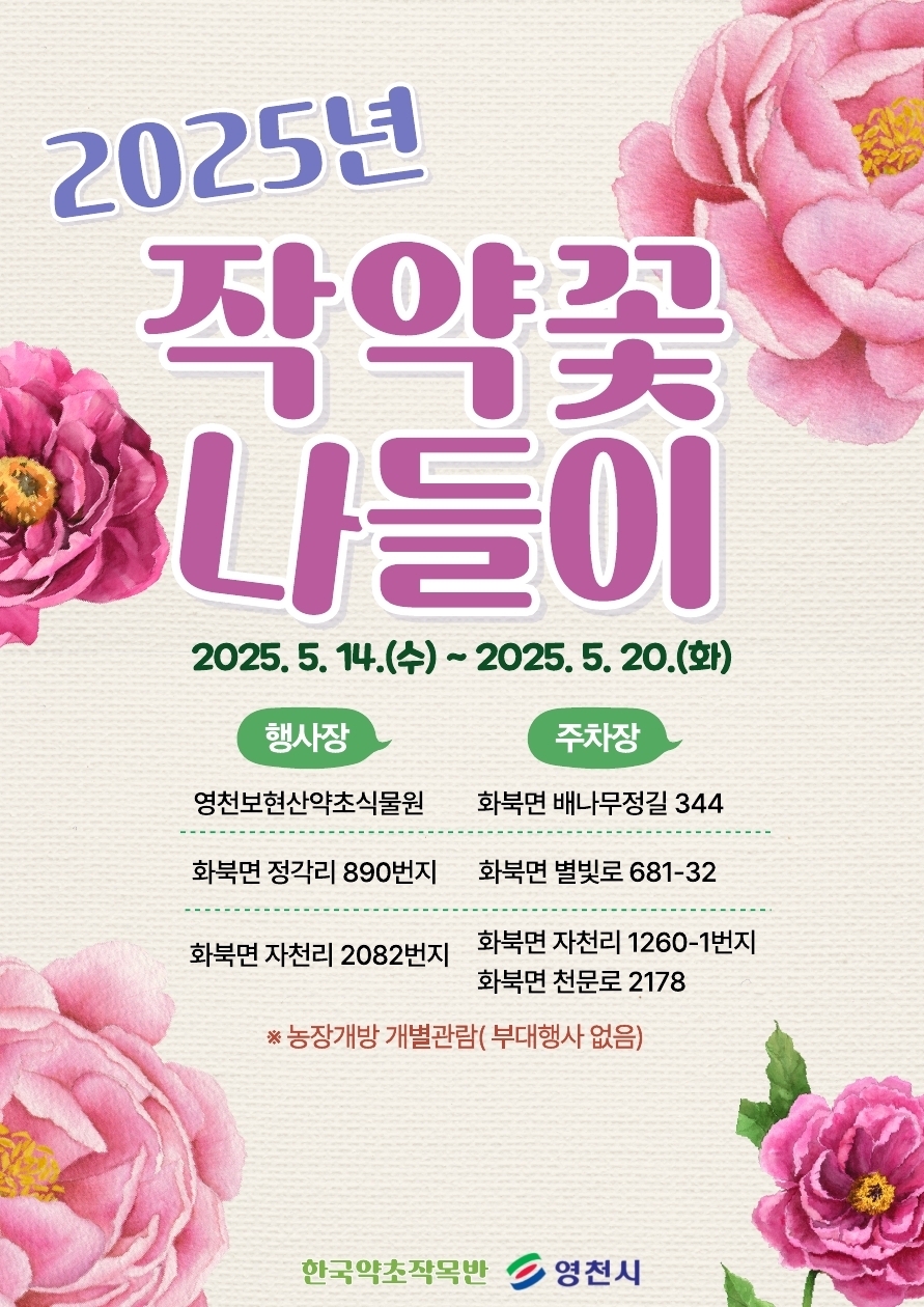 작약 향기 따라 걷는 봄, 영천에서 만나요