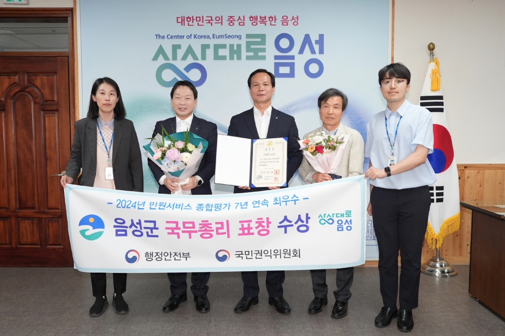 음성군, 2024년 민원서비스 종합평가 ‘국무총리 표창’ 수상