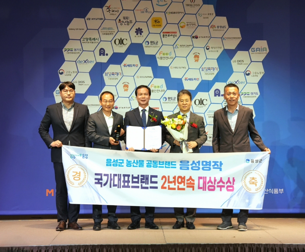음성명작, 2025 국가대표브랜드 2년 연속 大賞 수상 쾌거