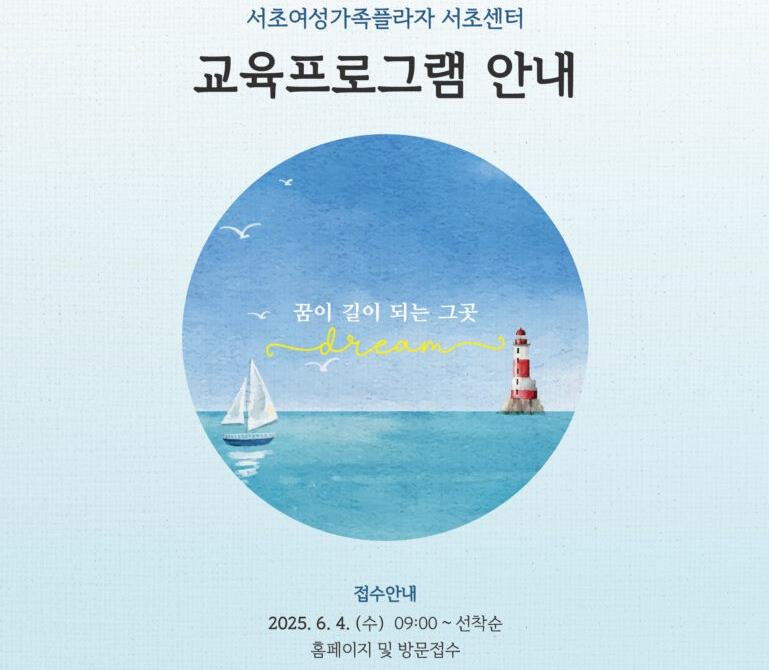 서초여성가족플라자 서초센터, 2025년도 3분기(7~9월) 교육 프로그램 수강생 모집