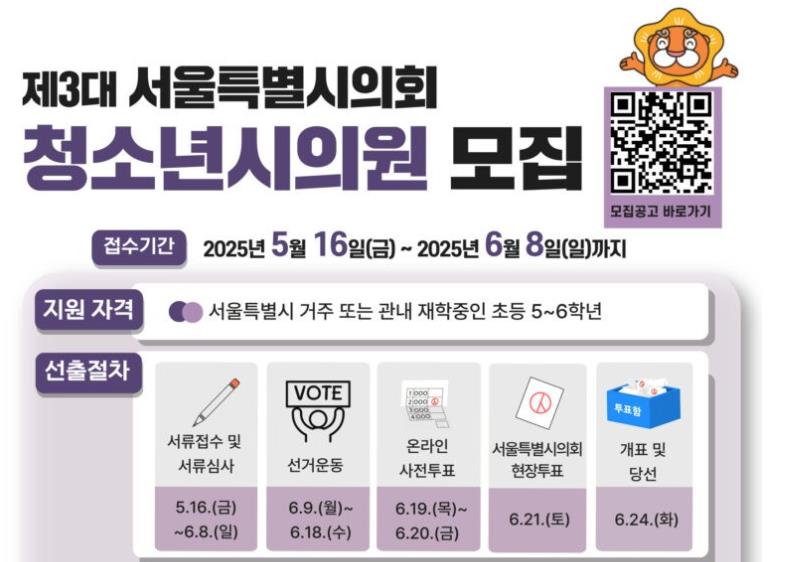 한국청소년재단, 제3대 서울특별시의회 청소년 시의원 모집