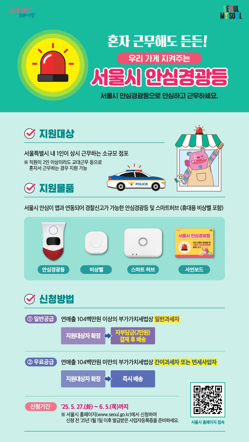 서울시, 나홀로 사장님 위한 ‘안심경광등’ 올해 1만 세트 확대 지원