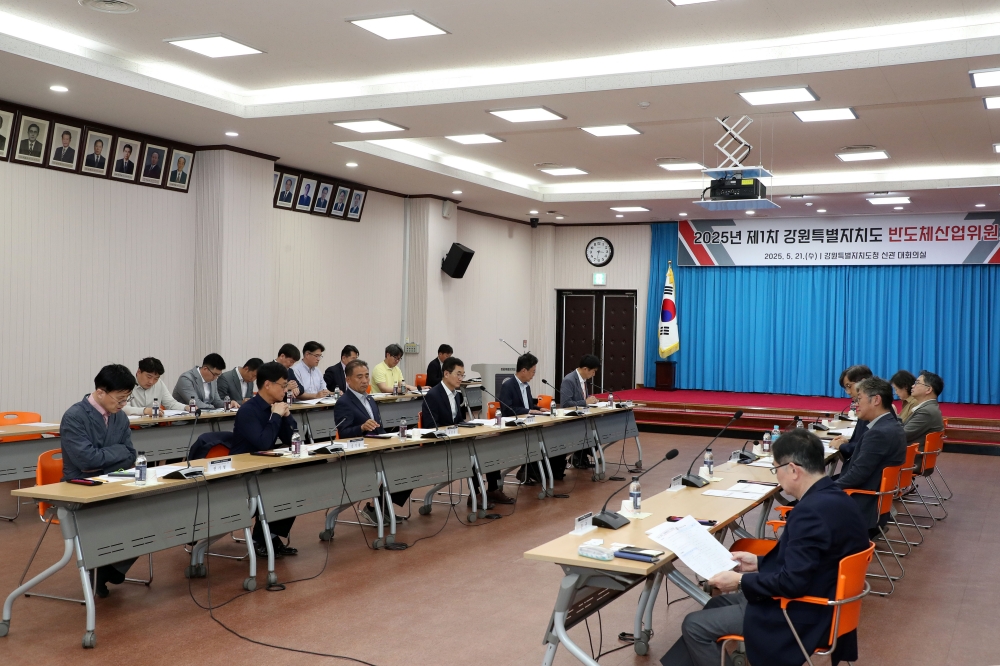 2025년 제1차 '강원특별자치도 반도체산업위원회' 정례회의 개최