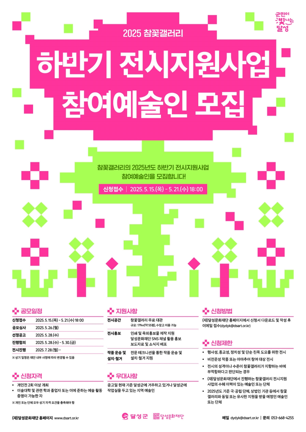 (재)달성문화재단, 2025년 하반기 참꽃갤러리 전시지원사업 참여 예술인 모집