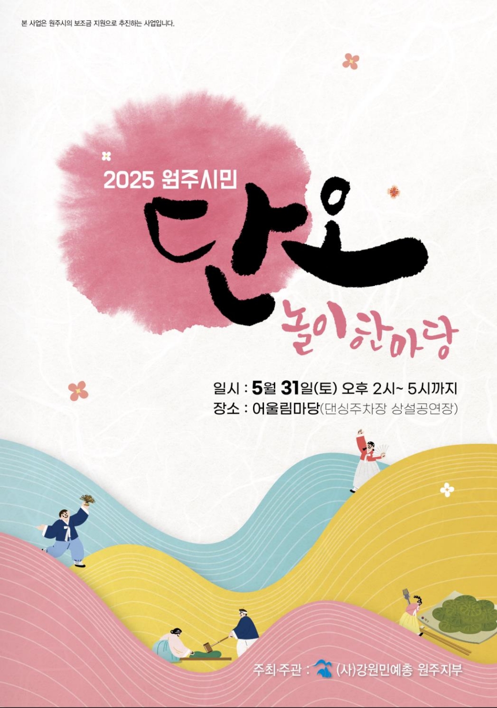 강원민예총 원주지부, 2025 원주시민 단오놀이 한마당 개최