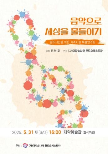 아파쇼나타 윈드오케스트라, 가족사랑 특별연주회 ‘음악으로 세상을 물들이기’ 개최