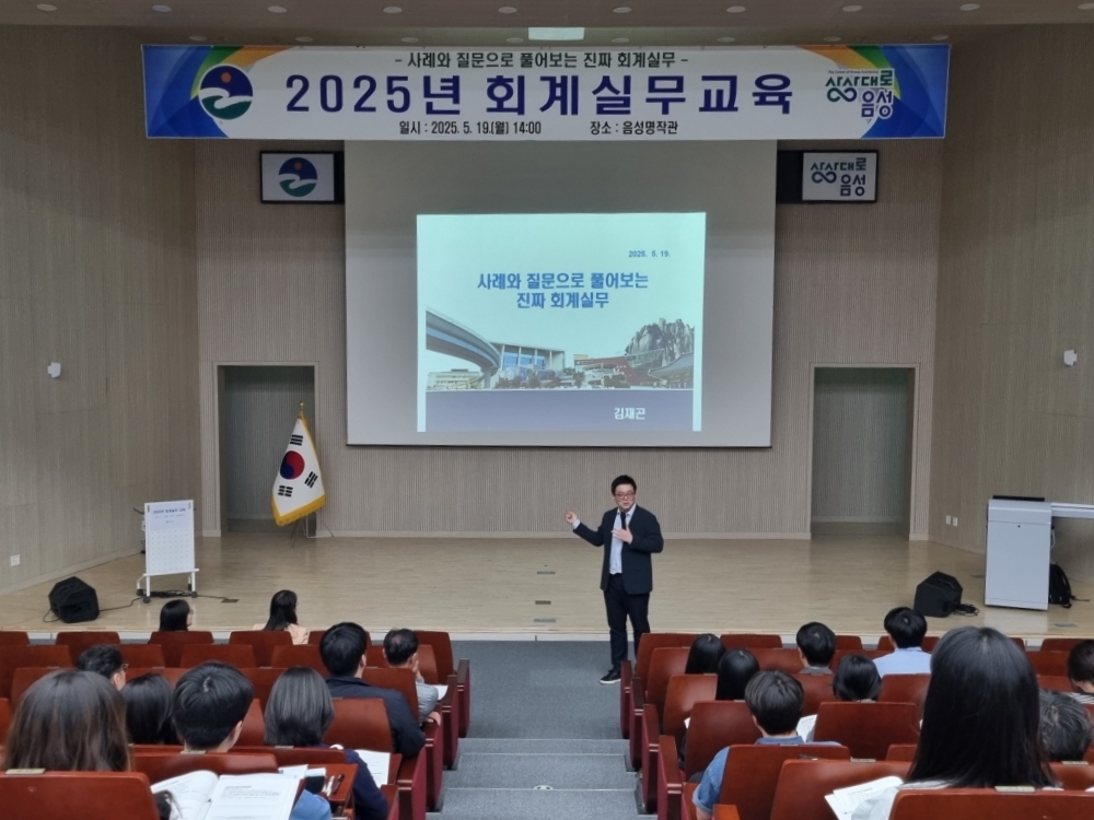 음성군, 회계 실무 중심의 직원 교육 개최