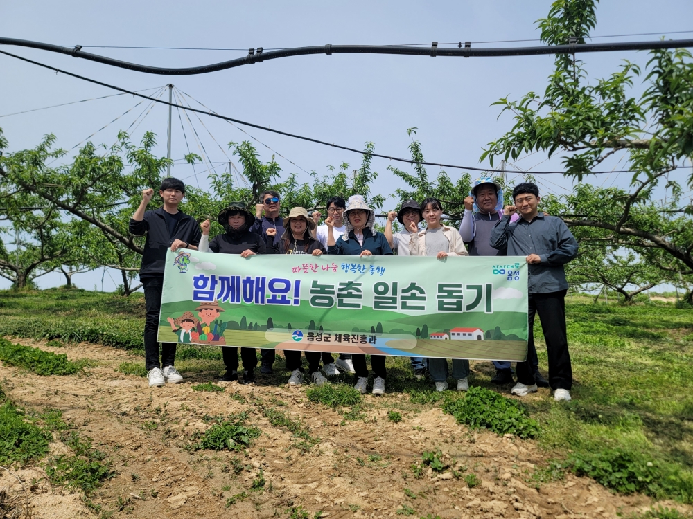 음성군보건소·체육진흥과·생극면, 농촌일손돕기 추진