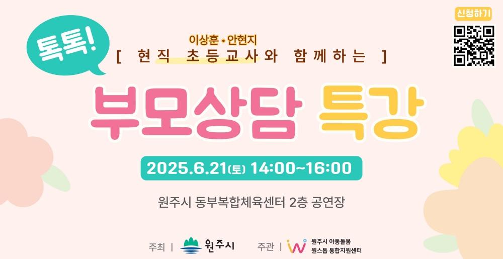 원주시아동돌봄원스톱통합지원센터,‘톡톡! 부모상담특강’운영