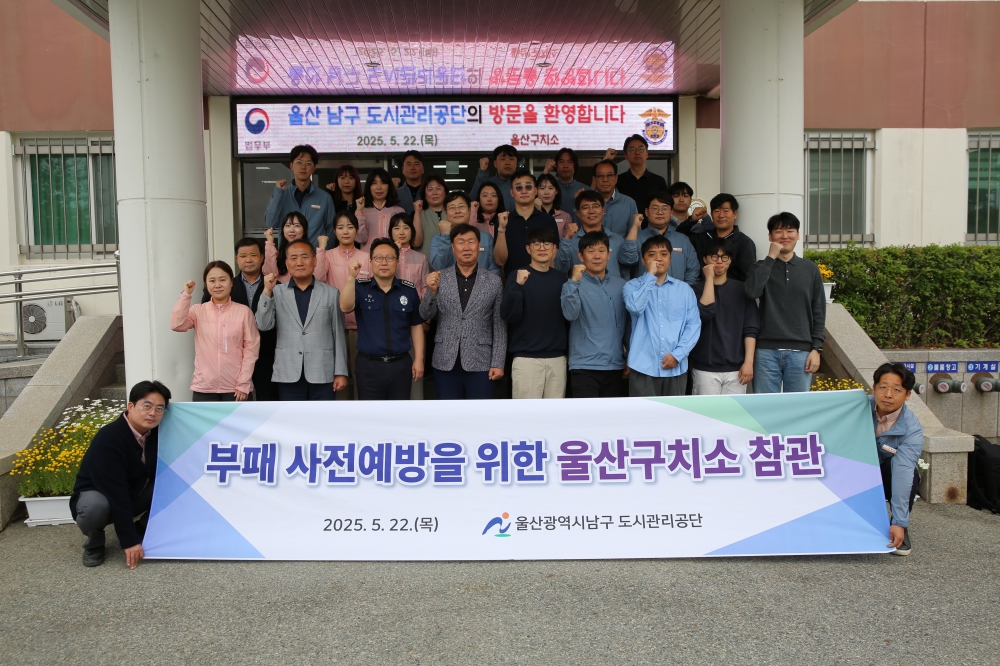 울산남구도시관리공단, 직원 대상 구치소 견학 반부패 실천 다짐