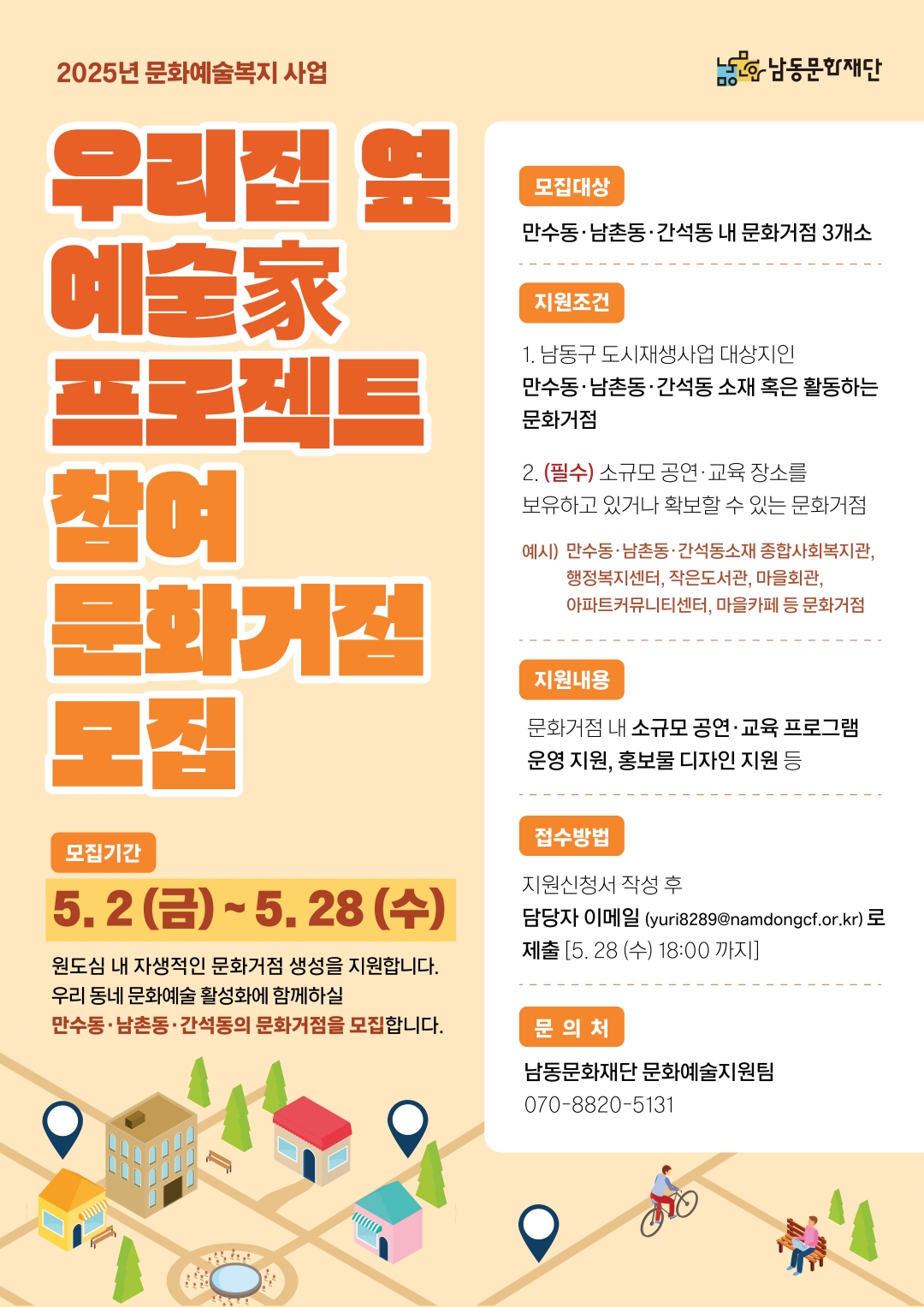 남동문화재단, ‘우리집 옆 예술家 프로젝트’ 참여 문화거점 모집