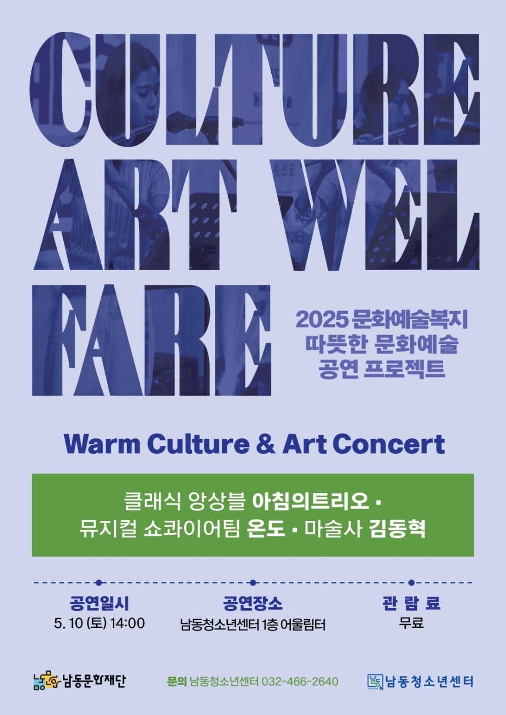 남동문화재단-남동청소년센터, 청소년 특화 문화예술복지 공연 운영