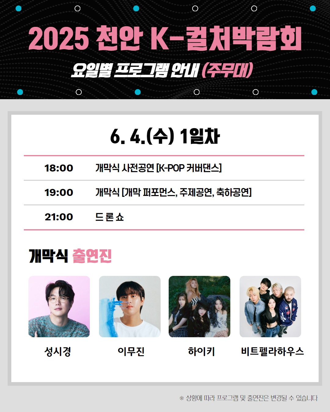 2025 천안 K-컬처박람회, 5대 공연 프로그램 출연진 공개…성시경·이무진·김창열·김완선 등 참여