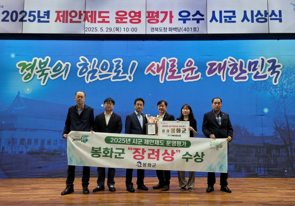 봉화군, 경상북도 제안제도 운영 평가 12년 연속 우수기관 선정