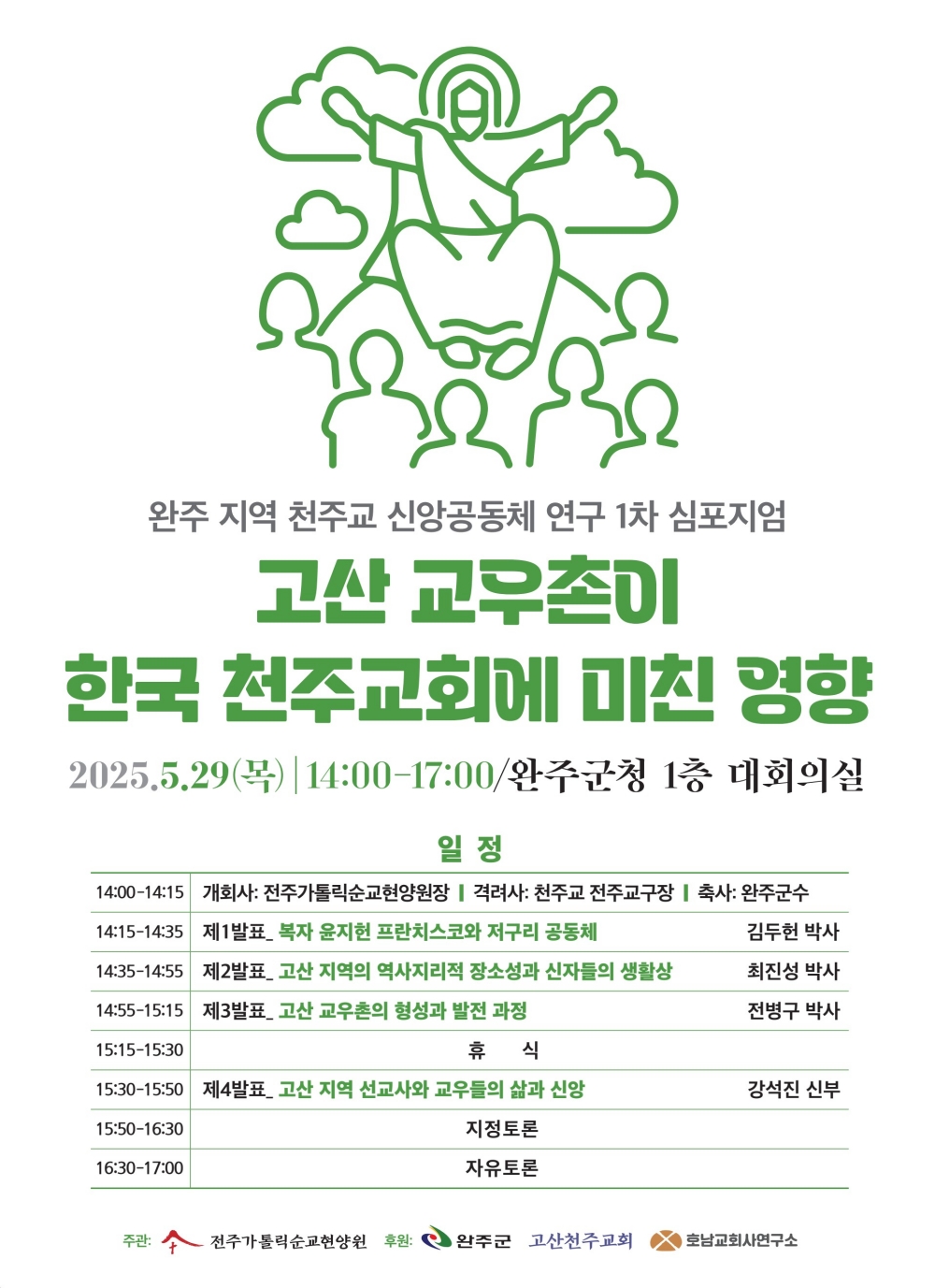 완주군, 고산 천주교 공동체 역사 재조명 세미나 개최