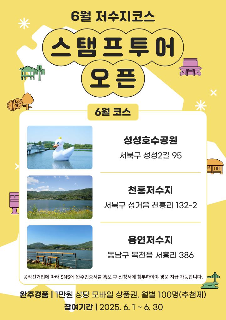 천안시, 6월 모바일 스탬프 투어 테마 '저수지 투어' 운영