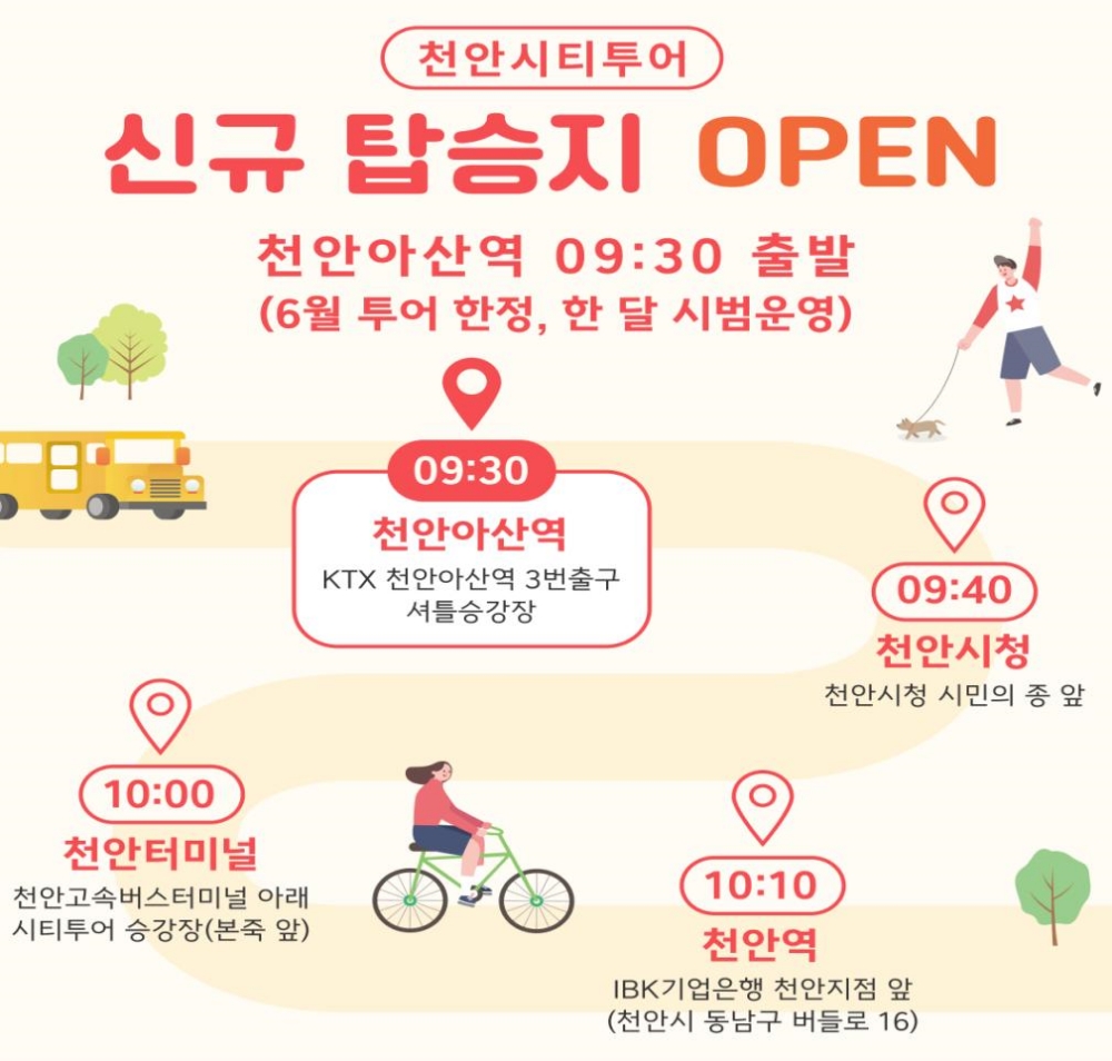 천안시, 6월 한 달간 시티투어 탑승지 KTX 천안아산역 추가