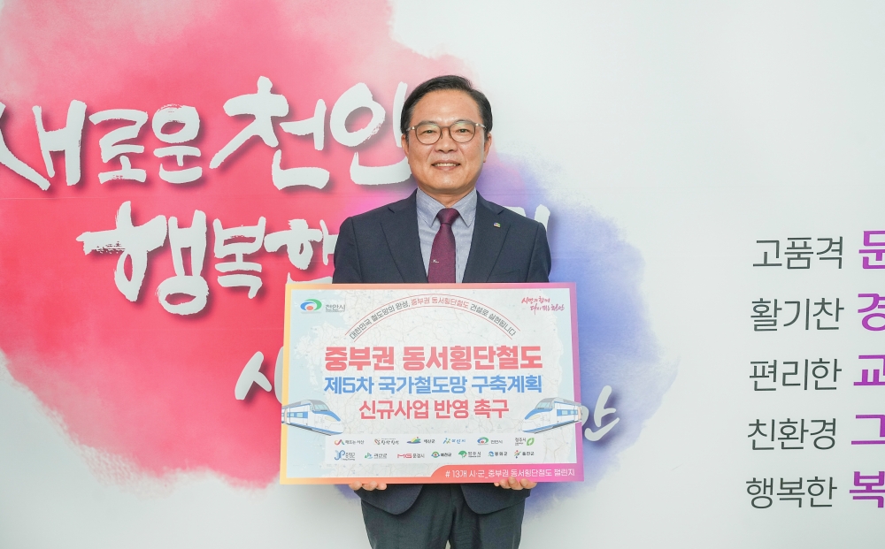 김석필 천안시장 권한대행, 중부권 동서횡단철도 챌린지 동참