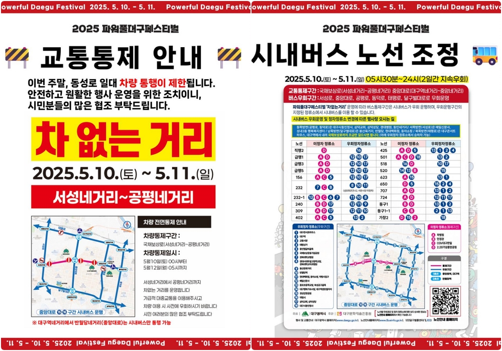 '2025파워풀대구페스티벌' 특별교통대책 추진