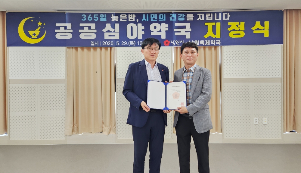 남원시, 공공심야약국 신규 지정식 개최...365일 야간약국 운영 접근성 강화
