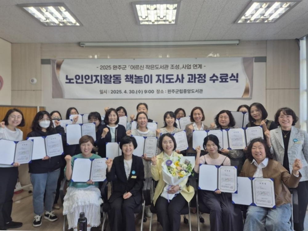 완주군, 노인인지활동 책놀이지도사 2급 양성과정 수료식 가져