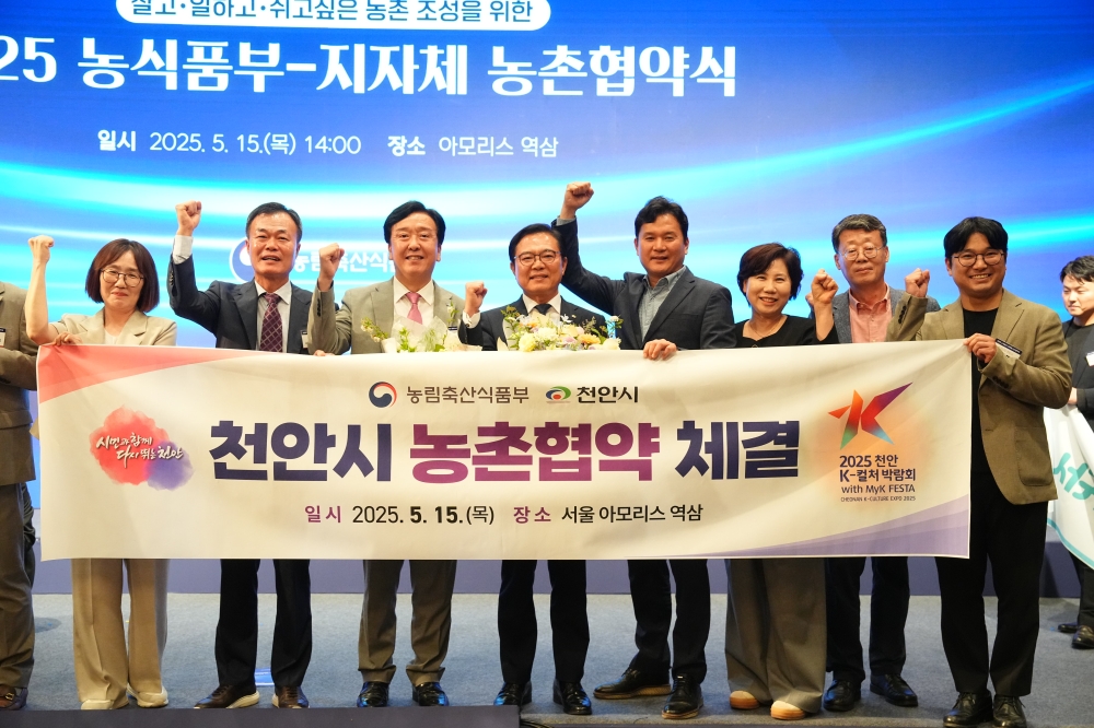 천안시, 농림축산식품부와 ‘농촌협약’ 체결…410억 투입 농촌 생활서비스 기능 확충