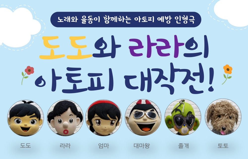 동해시, 아토피 예방관리 인형극 공연
