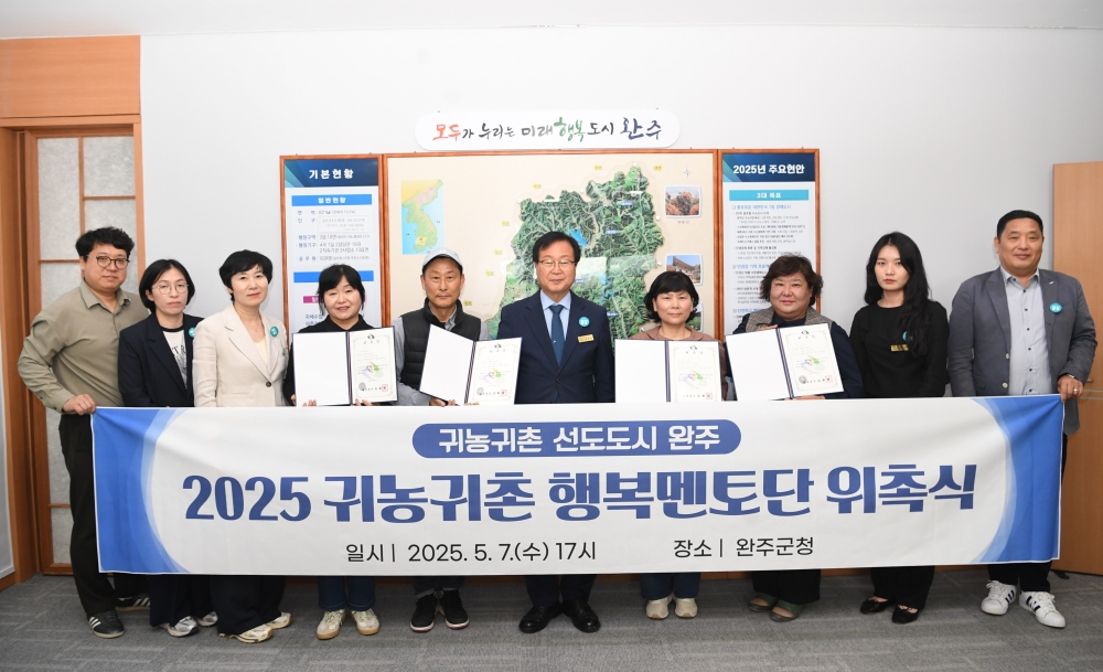 완주군, 2025년 귀농귀촌 행복멘토단 활동 개시