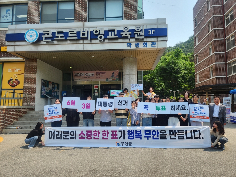 무안군, 청년 유권자 참여 투표 독려 캠페인 전개
